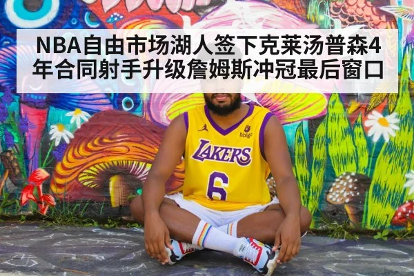 NBA自由市场湖人签下克莱汤普森4年合同射手升级詹姆斯冲冠最后窗口