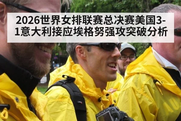 2026世界女排联赛总决赛美国3-1意大利接应埃格努强攻突破分析